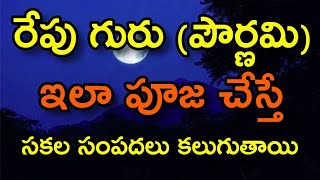 రేపు పౌర్ణమి ఇలా పూజ చేస్తే సకల సంపదలు కలుగుతాయి | Durga Tv