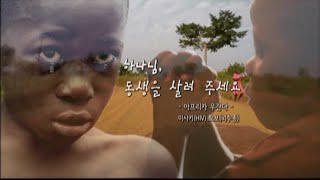 아프리카의 아이들 우간다 편 _우간다의 눈물