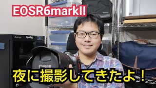 CANON EOS R6 markII 夜に撮影してきました！