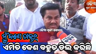 ମୁଁ ଜଣେ ଡାକ୍ତର ଏମିତି କେଶ ବହୁତ ଡିଲ କରିଛି Breaking News