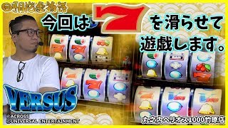 【バーサス】回胴花金物語 第21回【丸之内ヘリオス1000竹原店】