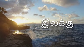 இலக்கு | Life Hacking Speech | Yaathumanavan | MindVox