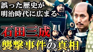 石田三成襲撃事件の真相  七将の襲撃は作り話で三成の隠居も形式的だった【どうする家康】