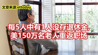 每5人中有1人没存退休金  美150万名老人重返职场