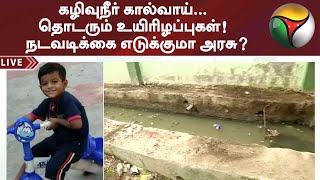 கழிவுநீர் கால்வாய்... தொடரும் உயிரிழப்புகள்! - நடவடிக்கை எடுக்குமா அரசு?