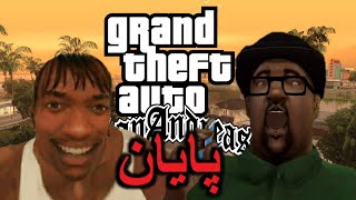 مرحله آخر و تکمیل 100% جی تی ای سن آندریاس - gta sa ending