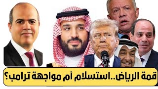 قمة الرياض 2025 ..نكون أو لا نكون...5 قرارات فاضحة للموقف العربي..استسلام أم مواجهة ترامب؟