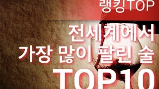 [랭킹TOP]세계에서 가장 많이 팔리는 술 TOP10