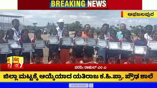 suddi9tv Kannada news afzalpur ಜಿಲ್ಲಾ ಮಟ್ಟಕ್ಕೆ ಆಯ್ಕೆಯಾದ ಯತಿರಾಜ ಕನ್ನಡ ಹಿರಿಯ ಪ್ರಾಥಮಿಕ ಹಾಗೂ ಪ್ರೌಢ ಶಾಲೆ