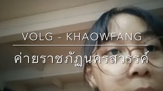 VLOG-Khaowfang |ค่ายราชภัฏนครสวรรค์ ep1