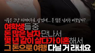 (※시청자댓글) 저는 학원 운영 합니다. 여학생들에게 물어보면 꼭 결혼 하겠다는 친구들이 있는데 돈 많은 남자 만나서 몇 년 같이 살다가 이혼해서 그 돈으로 여행 다닐 거라네요.