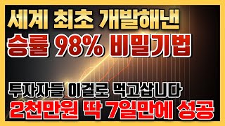 주식강의) 세계 최초 개발해낸 미친 승률 98% 비밀 기법 공개! 2천만원 딱 7일만에 성공으로 투자자들 전부 이걸로만 먹고사네요