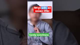 SANDIP LAMICHHANE || Sandip lamichhane || rape case || #sandiplamichhane