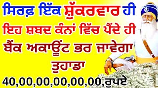 1 ਸ਼ੁੱਕਰਵਾਰ ਹੀ ਸੁਣਨਾ ਹੈ.7 ਪੀੜੀਆਂ ਤੱਕ ਪੈਸਾ ਖਤਮ ਨਹੀਂ ਹੋਵੇਗਾ.5 ਮਿੰਟ ਜਰੂਰ ਸੁਣੋ.#livegurbani #shabad #live