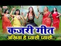 कजरी गीत - गांव देहात के मजेदार सावन कजरी के गाने - KAJRI GEET - Sawan Song #kajari #sawan Rainsong