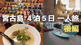 宮古島　4泊5日　男 一人旅　～後編～