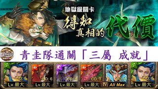 【神魔之塔 - 秋雨】即使小怪的血再厚，青圭依然無壓力通關！極度的暴力，把敵人壓在地上打！【無力改變的悲劇 地獄級】解 三屬 - 一成就