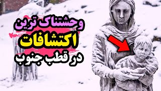 جالب ترین کشف هایی که در سیبری رخ داده و از دیدن آنها شوکه خواهید شد