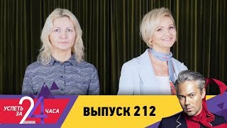 Успеть за 24 часа | Выпуск 212