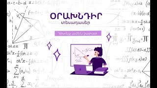 ՕրաԽնդիր - Թողարկում 2 | Ինվարիանտ