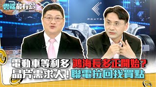 電動車等利多 鴻海長多正開始？ 晶片需求大！聯電拉回找買點｜雲端最有錢EP180精華