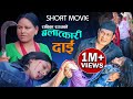 " ब_ला_त्का री दाइ " || New Nepali Short Movie 2022 || B_AL_A_T KARI DAI || Radhika Raut/Rohsni Raut