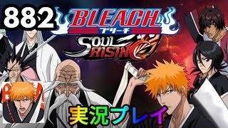 【ブリーチソウルライジング】パート882「くそ」【ソルライ】【BLEACHsoulrising】リークル