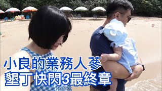 小良Vlog13｜屏東交車快閃3｜墾丁福華飯店｜小灣沙灘｜阿嘉的家｜海鴻豬腳｜燒肉魂楠梓店｜【小良的業務人蔘】