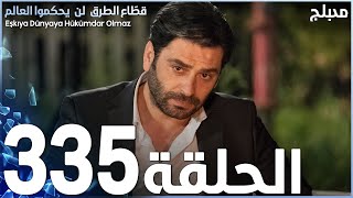 مسلسل قطاع الطرق - الحلقة 335 | مدبلج | الموسم الرابع