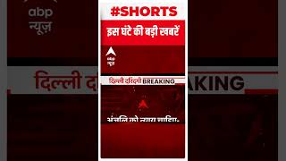 Kanjhawala Case: अंजलि के परिवार ने की हत्यारों के फांसी की मांग | #abpshorts