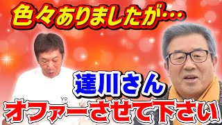 【正式オファー前に】色々ありましたが…「達川さん！オファーさせて下さい！」【プロ野球OB】【カープ】【達川光男】