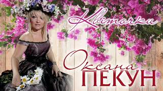 Оксана ПЕКУН - Квіточки (official audio)