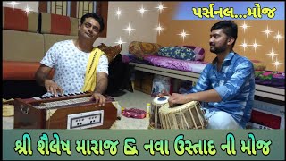 શ્રી શૈલેષ મારાજ \u0026 નવા ઉસ્તાદ ની મોજ || Prasanal mojjj || Guru krupa