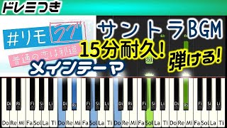 [15分耐久]弾ける! リモラブゆっくりOPサントラメインテーマ BGM リモラブ ～普通の恋は邪道～ 波瑠 主演  remolove  得田真裕