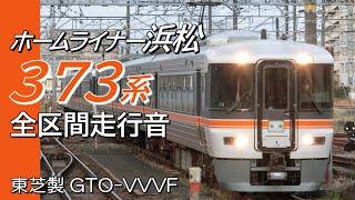 全区間走行音 東芝GTO 373系 ホームライナー浜松3号 沼津→豊橋