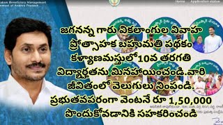 జగనన్న గారు వికలాంగుల వివాహ ప్రోత్సాహక బహుమతి పథకం కళ్యాణమస్తులో10వ తరగతి విద్యార్హతను మినహాయించండి