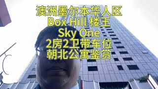 澳洲墨尔本华人区Box Hill楼王 Sky One，2房2卫1车位朝北公寓鉴赏