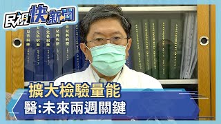 擴大篩檢 檢視量能 醫:未來兩週關鍵－民視新聞