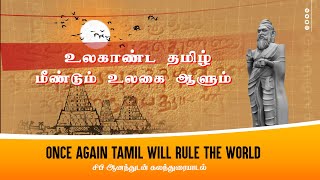 Brain War - உலகாண்ட தமிழ் மீண்டும் உலகை ஆளும். Once again Tamil will Rule the world.