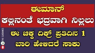 ಈಮಾನ್ ಕಲ್ಲಿನಂತೆ ಭದ್ರವಾಗಿ ನಿಲ್ಲಲು ಈ ಚಿಕ್ಕ ದಿಕ್ರ್ ಪ್ರತಿದಿನ 1 ಬಾರಿ ಹೇಳಿ..!!