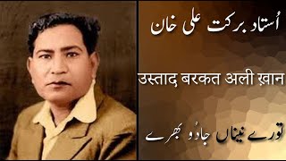 Ustad Barkat Ali Khan l Toray Naina Jadu Bharey l उस्ताद बरकत अली ख़ान l Kasur Patiyala Gharana