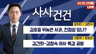 [사사건건] 김호중 뒤늦은 사과, 진정성 있나? (양지민/김헌식)｜김건희-김정숙 여사 특검 공방  (서정욱/장윤미)