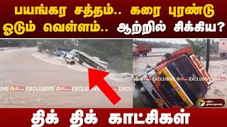 பயங்கர சத்தம்.. கரை புரண்டு ஓடும் வெள்ளம்.. ஆற்றில் சிக்கிய..?  திக் திக் காட்சிகள் | KRISHNAGIRI