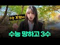 3수 끝에 서울대 입학한 썰ㅣ스튜디오 샤