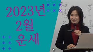 계묘년 오행별 2월 운세 (갑인월) (자막을 켜고 보세요)