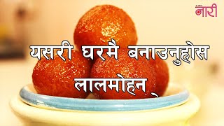 How To Make Lal Mohan At Home Easily | यसरी बनाउनुहोस्  घरमै मिठो लालमोहन