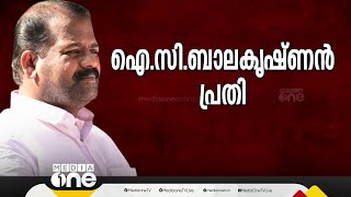 എൻ.എം വിജയന്റെ ആത്മഹത്യ; ഐ.സി ബാലകൃഷ്ണൻ എം.എൽ.എ പ്രതി | IC Balakrishnan | NM Vijayan