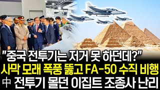 [총집편] 사막 모래 폭풍 뚫고 나온 FA-50 수직 비행, 중국 전투기만 몰아봤던 이집트 조종사 난리 | 수에즈 운하에 한국산 무기로만 모조리 도배