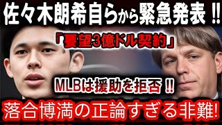 【速報】佐々木朗希 自らから緊急発表!!「要望3億ドル契約」MLBは援助を拒否落合博満の正論すぎる非難! 2