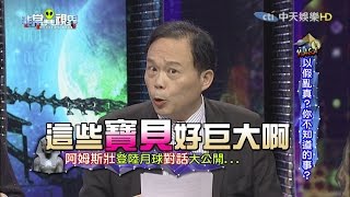 【完整版】NASA以假亂真？你不知道的事？《非常異視界》2016.12.13